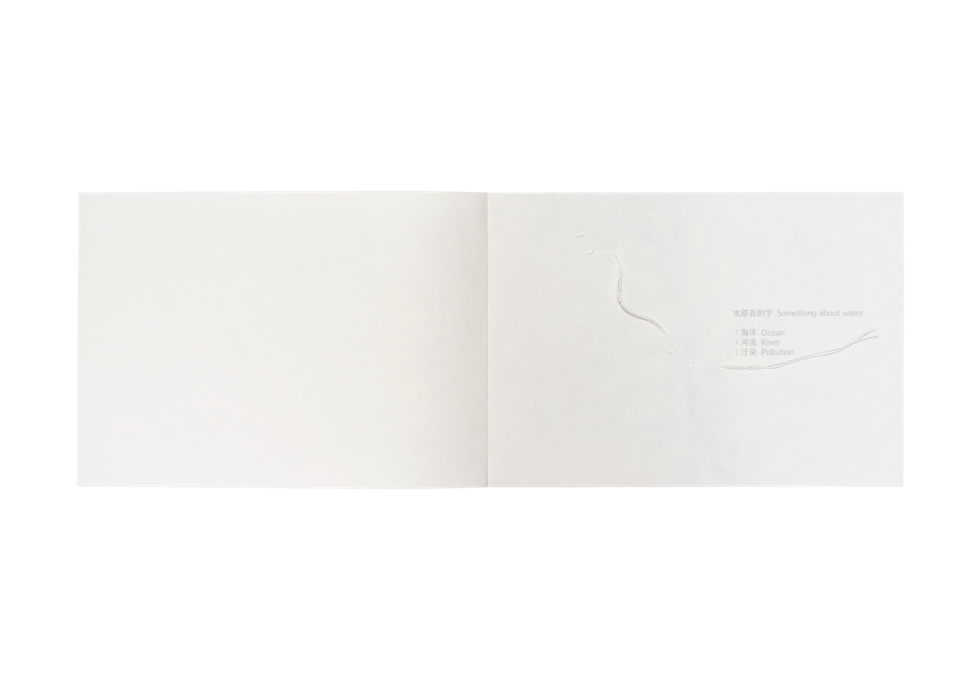 水部首的字 Zine Archive